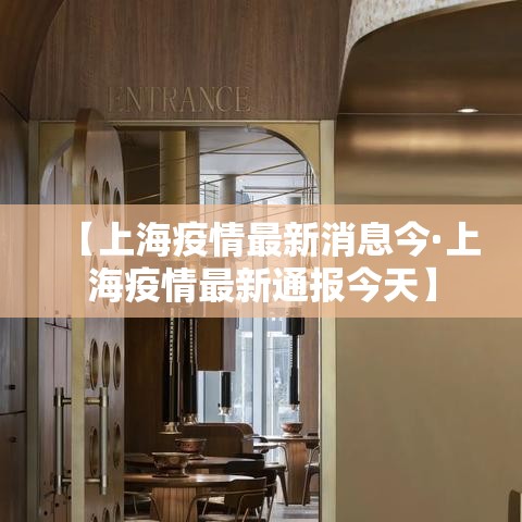【上海疫情最新消息今·上海疫情最新通报今天】