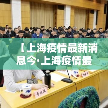 【上海疫情最新消息今·上海疫情最新通报今天】