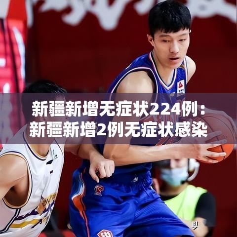 新疆新增无症状224例：新疆新增2例无症状感染者xdx