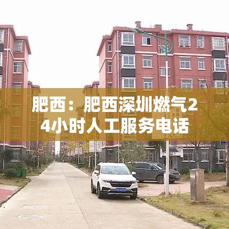 肥西:肥西深圳燃气24小时人工服务电话 肥西:肥西深圳燃气24小时人工服务电话