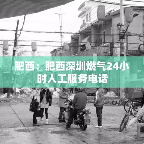 肥西:肥西深圳燃气24小时人工服务电话 肥西:肥西深圳燃气24小时人工服务电话