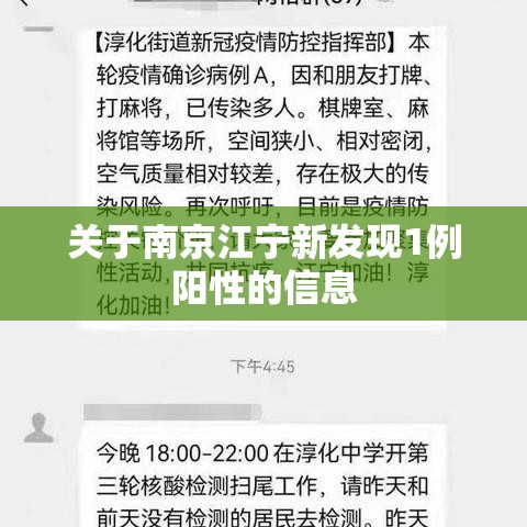 关于南京江宁新发现1例阳性的信息 关于南京江宁新发现1例阳性的信息