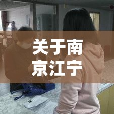 关于南京江宁新发现1例阳性的信息 关于南京江宁新发现1例阳性的信息