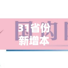 31省份新增本土确诊28例均在福建 → 31省份新增本土确诊28例 均在福建