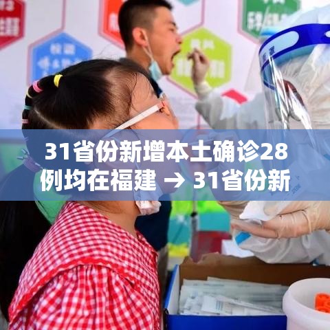 31省份新增本土确诊28例均在福建 → 31省份新增本土确诊28例 均在福建