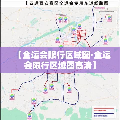 【全运会限行区域图·全运会限行区域图高清】
