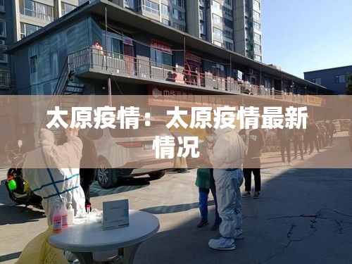 太原疫情：太原疫情最新情况