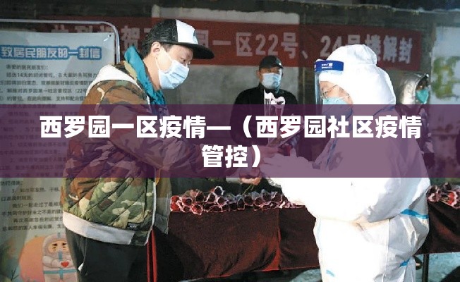 西罗园一区疫情—（西罗园社区疫情管控）