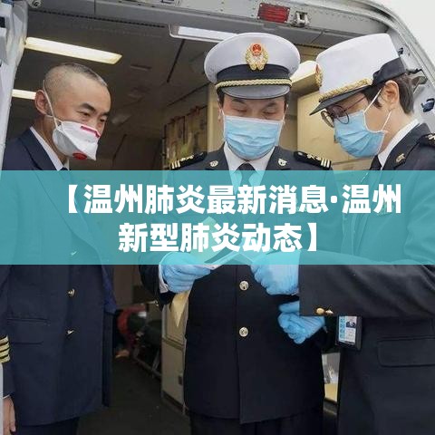 【温州肺炎最新消息·温州新型肺炎动态】