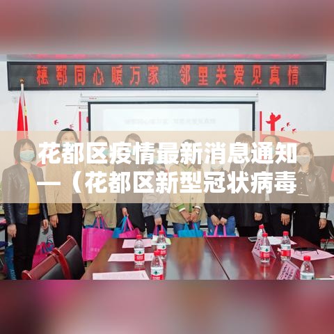 花都区疫情最新消息通知—（花都区新型冠状病毒最新消息）