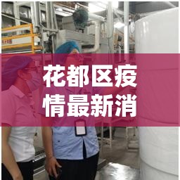 花都区疫情最新消息通知—（花都区新型冠状病毒最新消息）