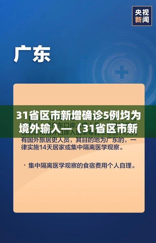31省区市新增确诊5例均为境外输入—（31省区市新增确诊9例均为境外输入）