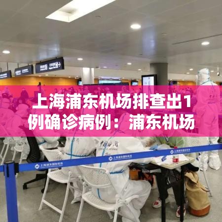 上海浦东机场排查出1例确诊病例：浦东机场查出1例确诊病例 新闻