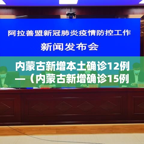 内蒙古新增本土确诊12例—（内蒙古新增确诊15例）