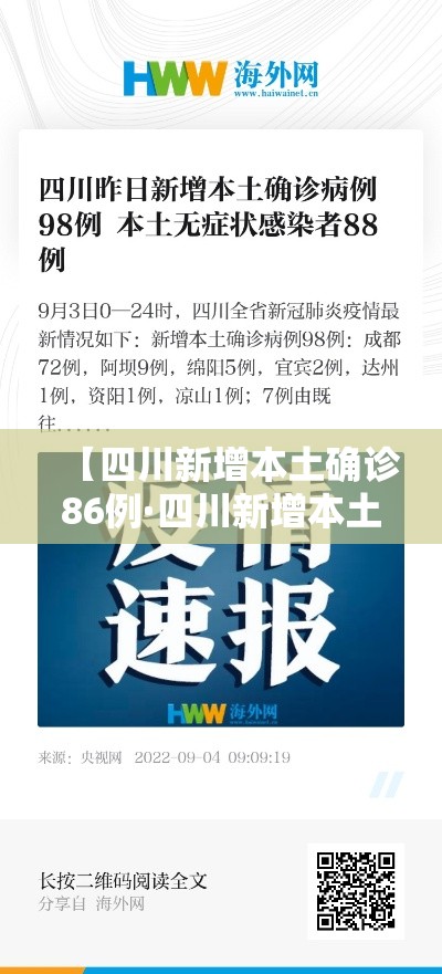【四川新增本土确诊86例·四川新增本土确诊86例】