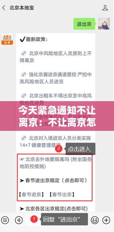 今天紧急通知不让离京：不让离京怎么办
