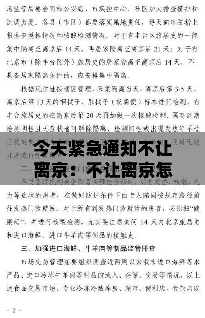 今天紧急通知不让离京：不让离京怎么办