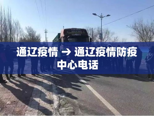 通辽疫情 → 通辽疫情防疫中心电话 通辽疫情 → 通辽疫情防疫中心电话