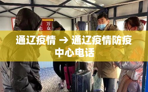 通辽疫情 → 通辽疫情防疫中心电话 通辽疫情 → 通辽疫情防疫中心电话