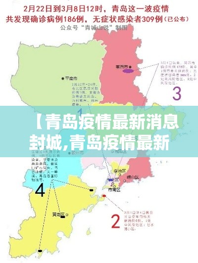 【青岛疫情最新消息封城,青岛疫情最新进展官方宣布】 【青岛疫情最新消息封城,青岛疫情最新进展官方宣布】