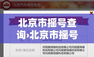北京市摇号查询›北京市摇号查询官网