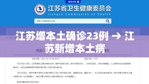 江苏增本土确诊23例 → 江苏新增本土病
