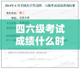 四六级考试成绩什么时候出—(四六级成绩啥时候出来) 四六级考试成绩什么时候出—(四六级成绩啥时候出来)