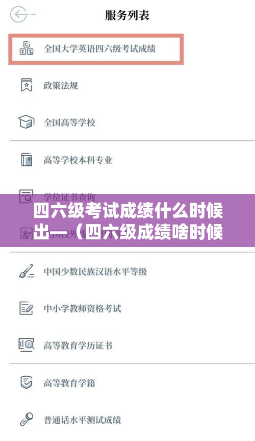 四六级考试成绩什么时候出—(四六级成绩啥时候出来) 四六级考试成绩什么时候出—(四六级成绩啥时候出来)