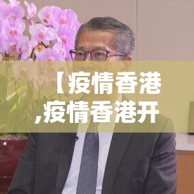 【疫情香港,疫情香港开关是什么时候】