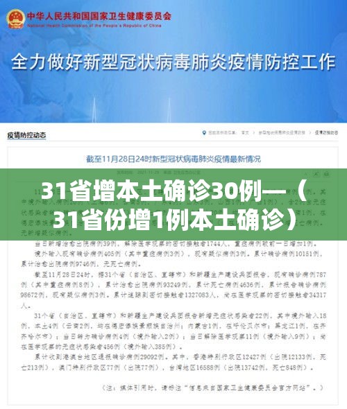 31省增本土确诊30例—（31省份增1例本土确诊）