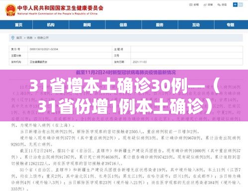 31省增本土确诊30例—（31省份增1例本土确诊）