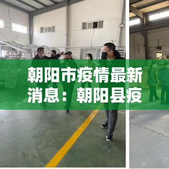 朝阳市疫情最新消息:朝阳县疫情最新情况 朝阳市疫情最新消息:朝阳县疫情最新情况