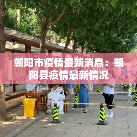 朝阳市疫情最新消息:朝阳县疫情最新情况 朝阳市疫情最新消息:朝阳县疫情最新情况