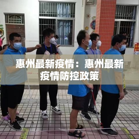惠州最新疫情：惠州最新疫情防控政策