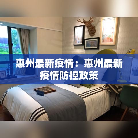 惠州最新疫情：惠州最新疫情防控政策
