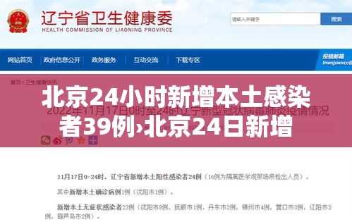 北京24小时新增本土感染者39例›北京24日新增 北京24小时新增本土感染者39例›北京24日新增