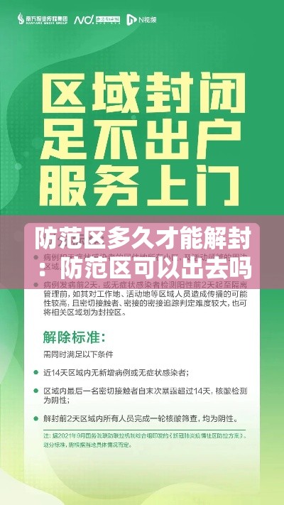 防范区多久才能解封:防范区可以出去吗 防范区多久才能解封:防范区可以出去吗
