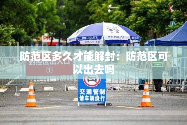 防范区多久才能解封:防范区可以出去吗 防范区多久才能解封:防范区可以出去吗