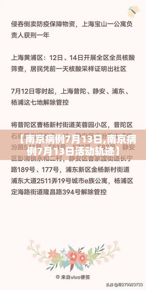 【南京病例7月13日,南京病例7月13日活动轨迹】