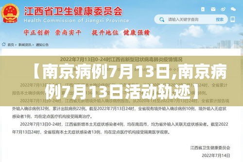 【南京病例7月13日,南京病例7月13日活动轨迹】