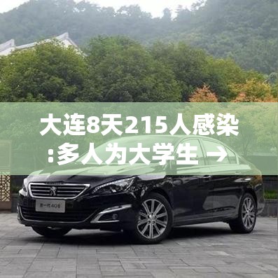 大连8天215人感染:多人为大学生 → 大连一户11人感染