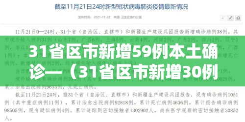 31省区市新增59例本土确诊—(31省区市新增30例本土确诊病例) 31省区市新增59例本土确诊—(31省区市新增30例本土确诊病例)