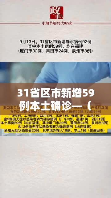 31省区市新增59例本土确诊—(31省区市新增30例本土确诊病例) 31省区市新增59例本土确诊—(31省区市新增30例本土确诊病例)