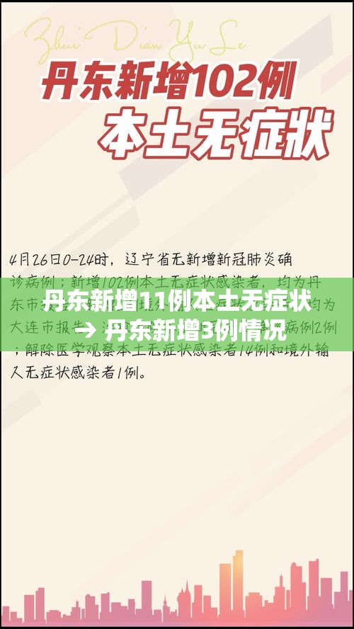 丹东新增11例本土无症状 → 丹东新增3例情况