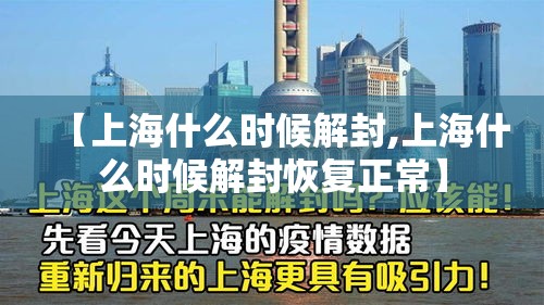 【上海什么时候解封,上海什么时候解封恢复正常】
