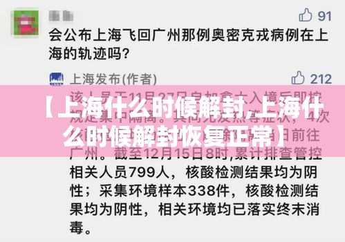 【上海什么时候解封,上海什么时候解封恢复正常】