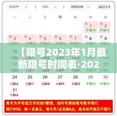 【限号2023年1月最新限号时间表·20212022限号】