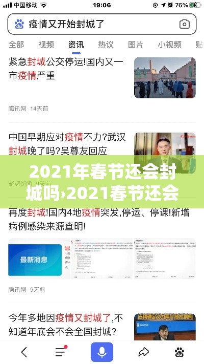 2021年春节还会封城吗›2021春节还会封城吗官方