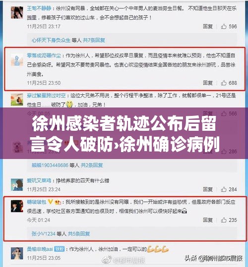 徐州感染者轨迹公布后留言令人破防›徐州确诊病例2021