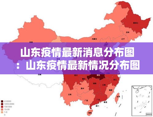 山东疫情最新消息分布图：山东疫情最新情况分布图